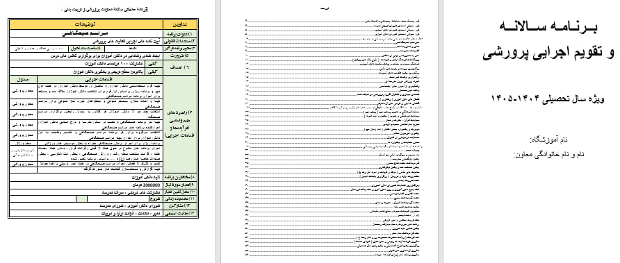 برنامه سالانه و تقویم اجرایی معاون پرورشی و فرهنگی دبیرستان شاهد 1402-1401